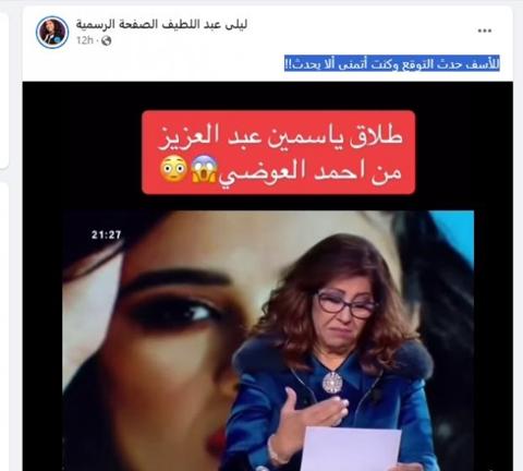 أول تعليق من ليلى عبد اللطيف عقب طلاق ياسمين