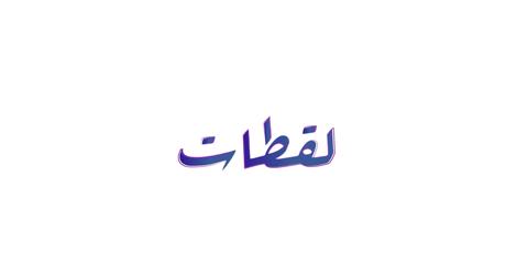 ليلى عبد اللطيف تفاجئ أحمد العوضي وياسمين بقرار