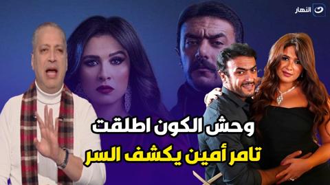 تامر أمين يفجر مفاجأة عن طلاق ياسمين عبد العزيز