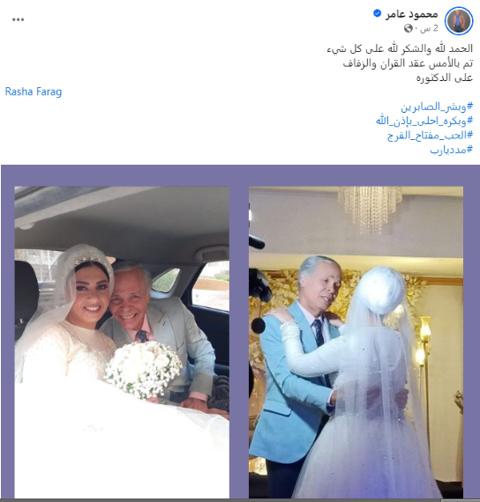 زواج الفنان محمود عامر في عمر الـ69.. لن تصدق